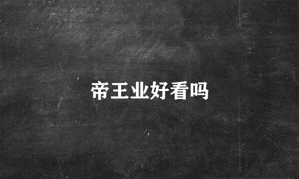 帝王业好看吗