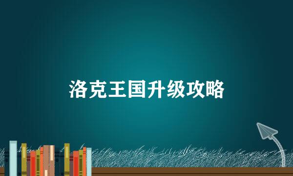 洛克王国升级攻略