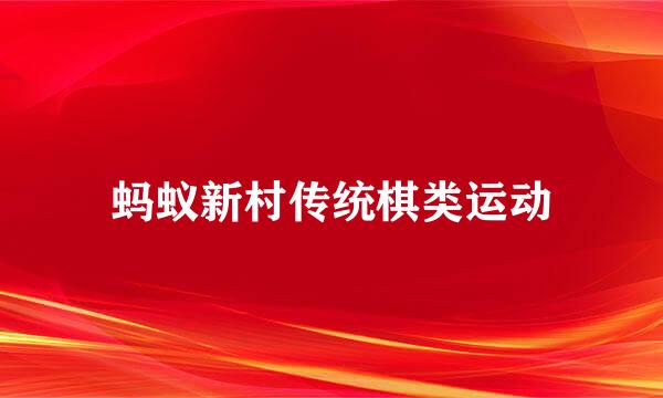 蚂蚁新村传统棋类运动