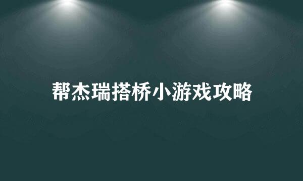 帮杰瑞搭桥小游戏攻略