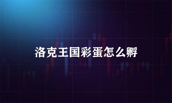 洛克王国彩蛋怎么孵