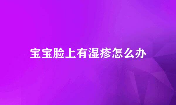 宝宝脸上有湿疹怎么办