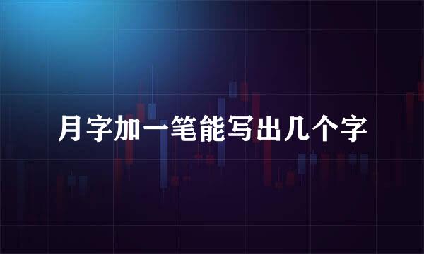 月字加一笔能写出几个字