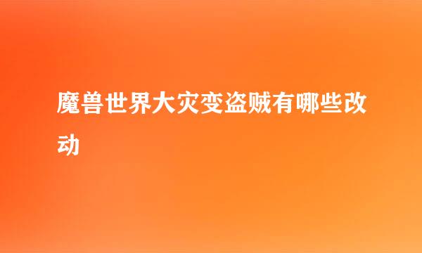 魔兽世界大灾变盗贼有哪些改动
