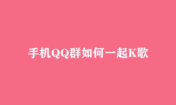 手机QQ群如何一起K歌