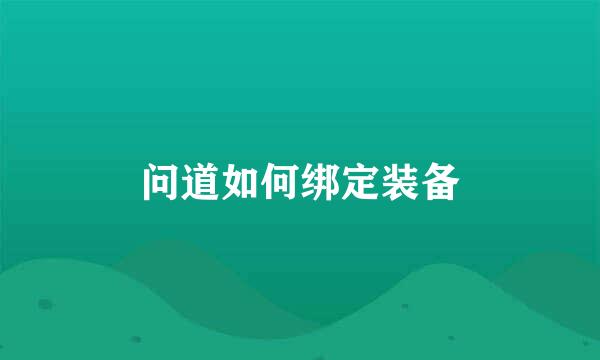 问道如何绑定装备