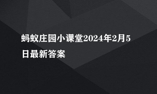 蚂蚁庄园小课堂2024年2月5日最新答案