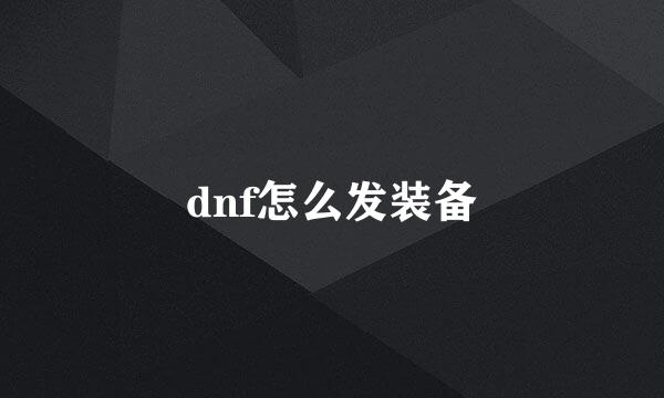 dnf怎么发装备