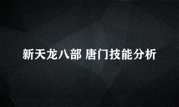 新天龙八部 唐门技能分析