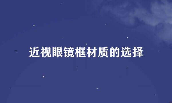 近视眼镜框材质的选择