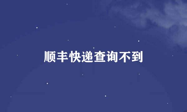 顺丰快递查询不到