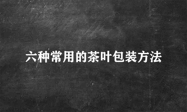 六种常用的茶叶包装方法