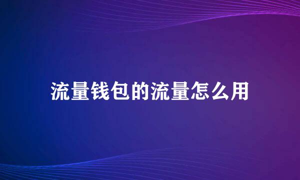 流量钱包的流量怎么用