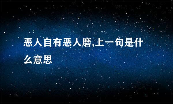 恶人自有恶人磨,上一句是什么意思
