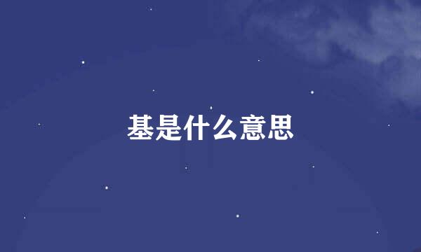 基是什么意思