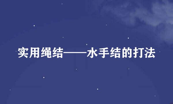 实用绳结——水手结的打法