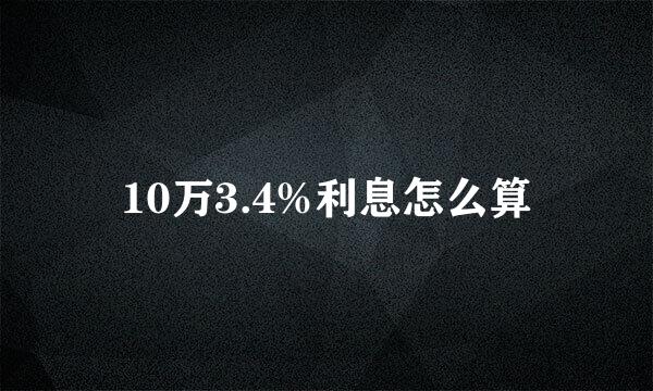 10万3.4%利息怎么算