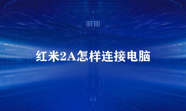 红米2A怎样连接电脑