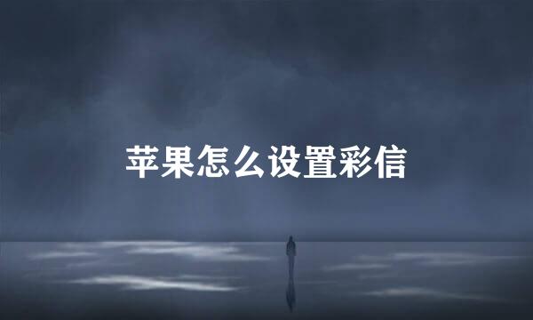 苹果怎么设置彩信