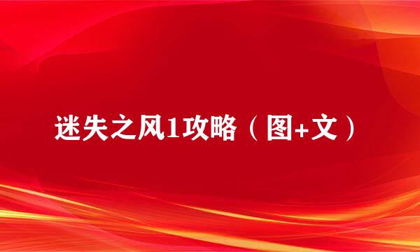 迷失之风1攻略（图+文）