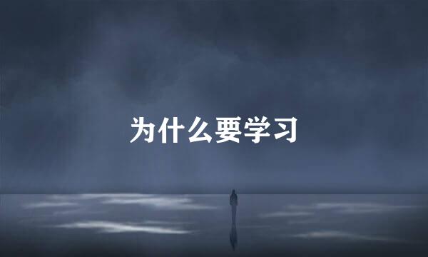 为什么要学习