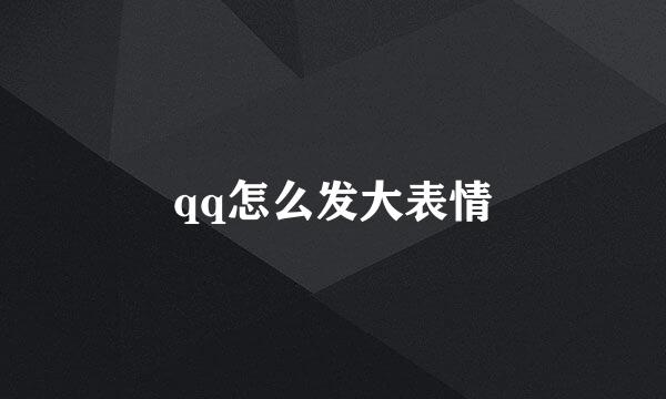 qq怎么发大表情