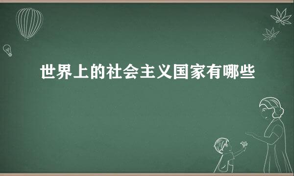世界上的社会主义国家有哪些