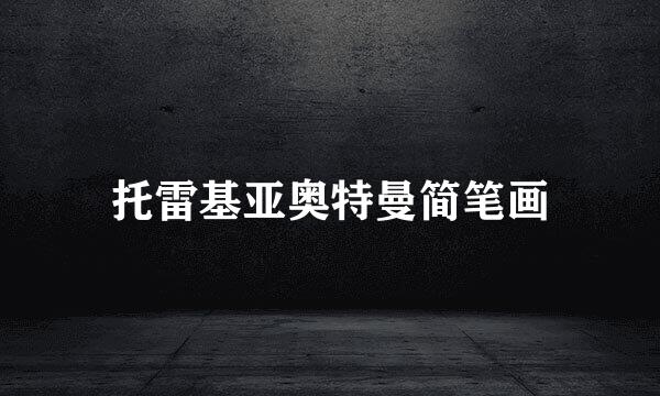 托雷基亚奥特曼简笔画