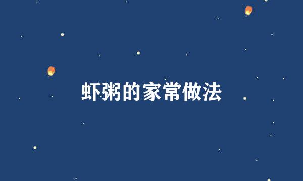 虾粥的家常做法