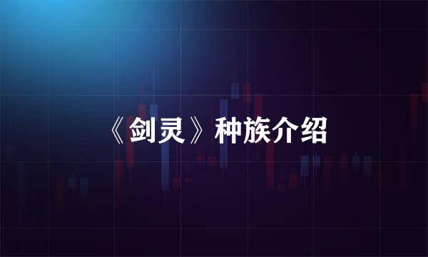 《剑灵》种族介绍