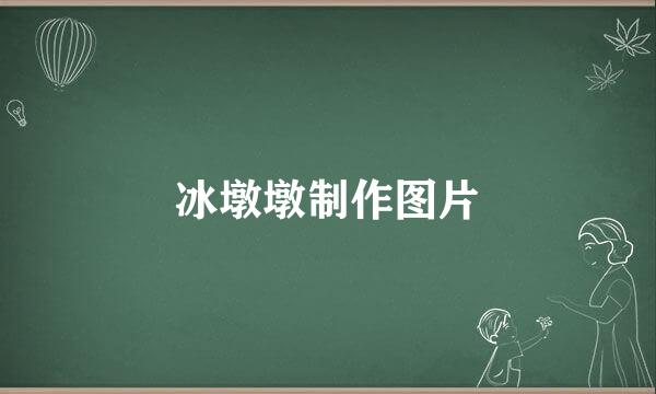 冰墩墩制作图片