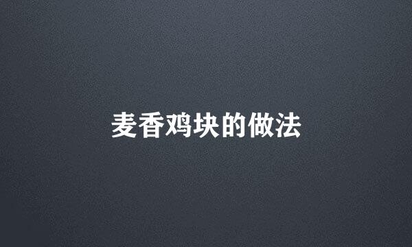 麦香鸡块的做法