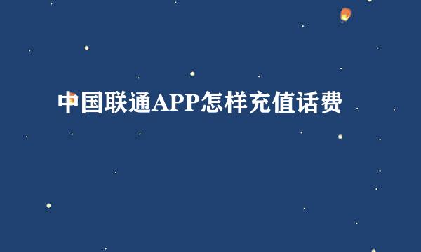 中国联通APP怎样充值话费