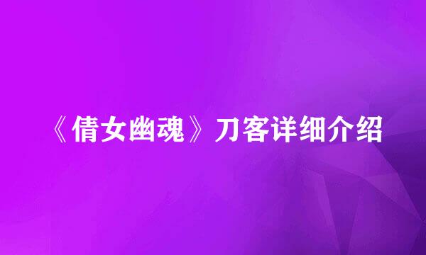 《倩女幽魂》刀客详细介绍
