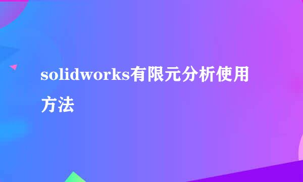 solidworks有限元分析使用方法