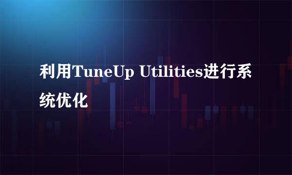 利用TuneUp Utilities进行系统优化