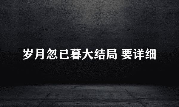 岁月忽已暮大结局 要详细