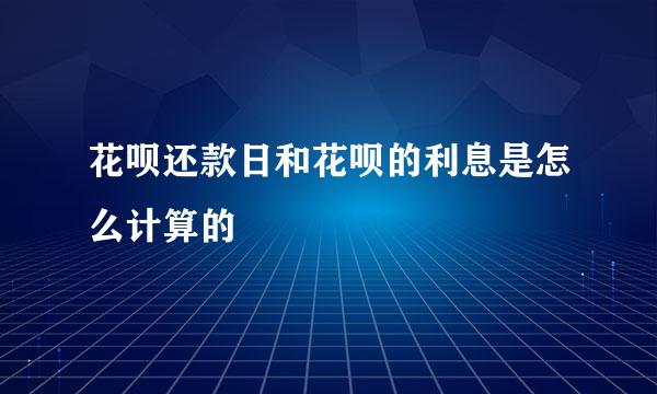 花呗还款日和花呗的利息是怎么计算的