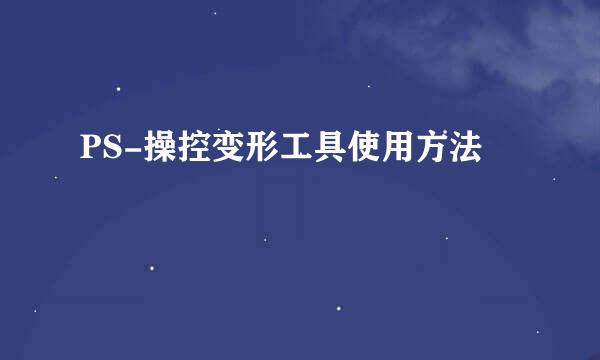 PS-操控变形工具使用方法