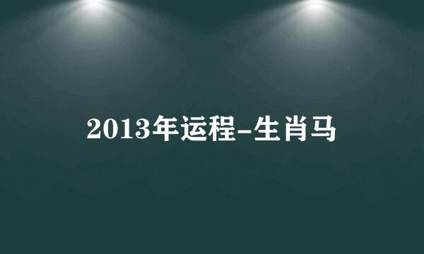 2013年运程-生肖马