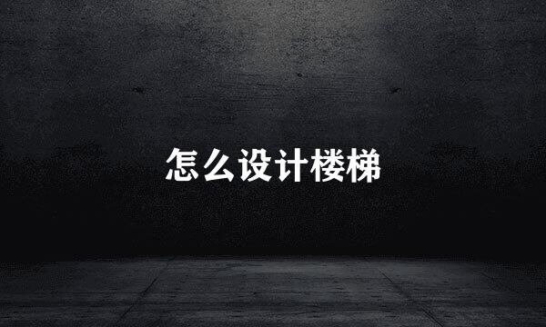 怎么设计楼梯