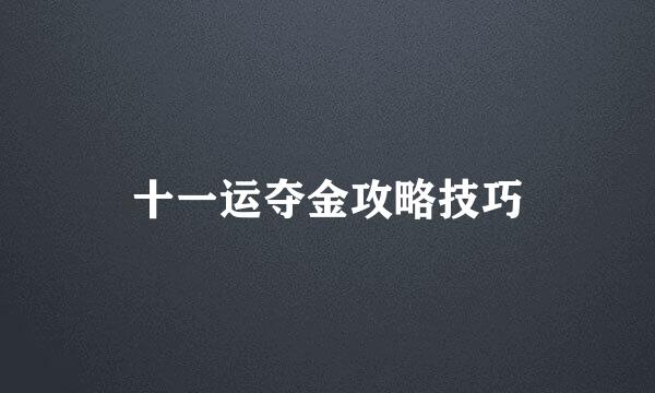 十一运夺金攻略技巧
