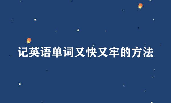 记英语单词又快又牢的方法