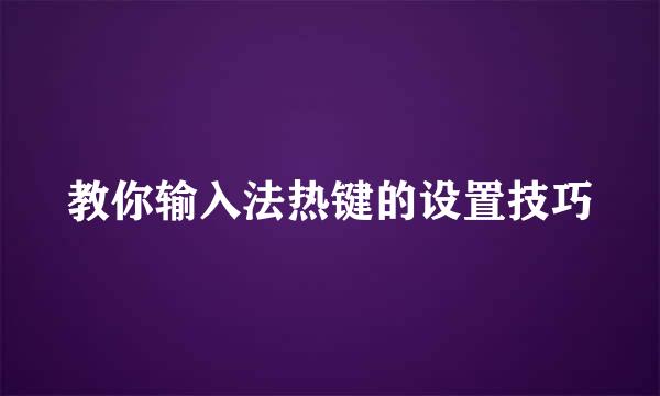 教你输入法热键的设置技巧