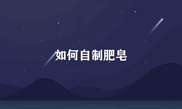 如何自制肥皂