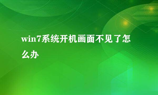 win7系统开机画面不见了怎么办