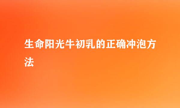生命阳光牛初乳的正确冲泡方法