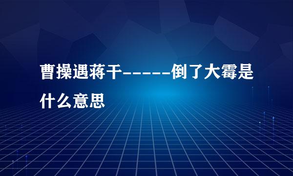 曹操遇蒋干-----倒了大霉是什么意思