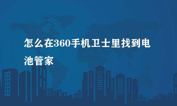 怎么在360手机卫士里找到电池管家