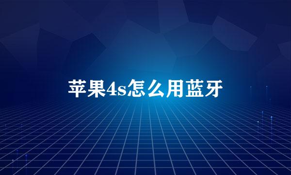 苹果4s怎么用蓝牙
